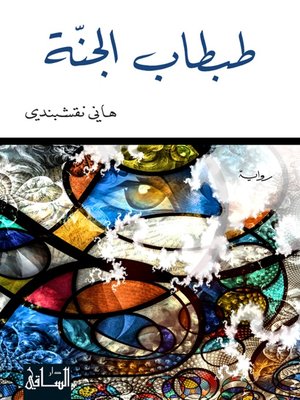 cover image of طبطاب الجنة
